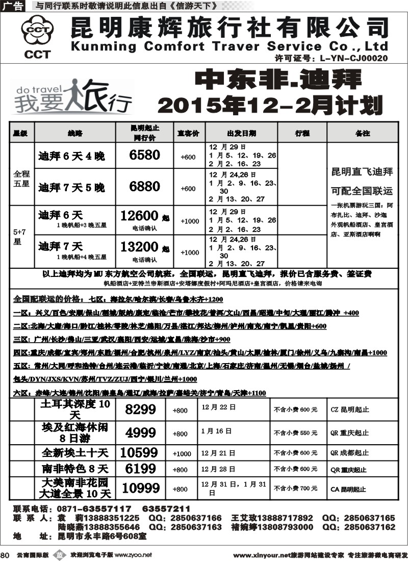 b080 昆明康辉-我要旅行-中东非计划1 