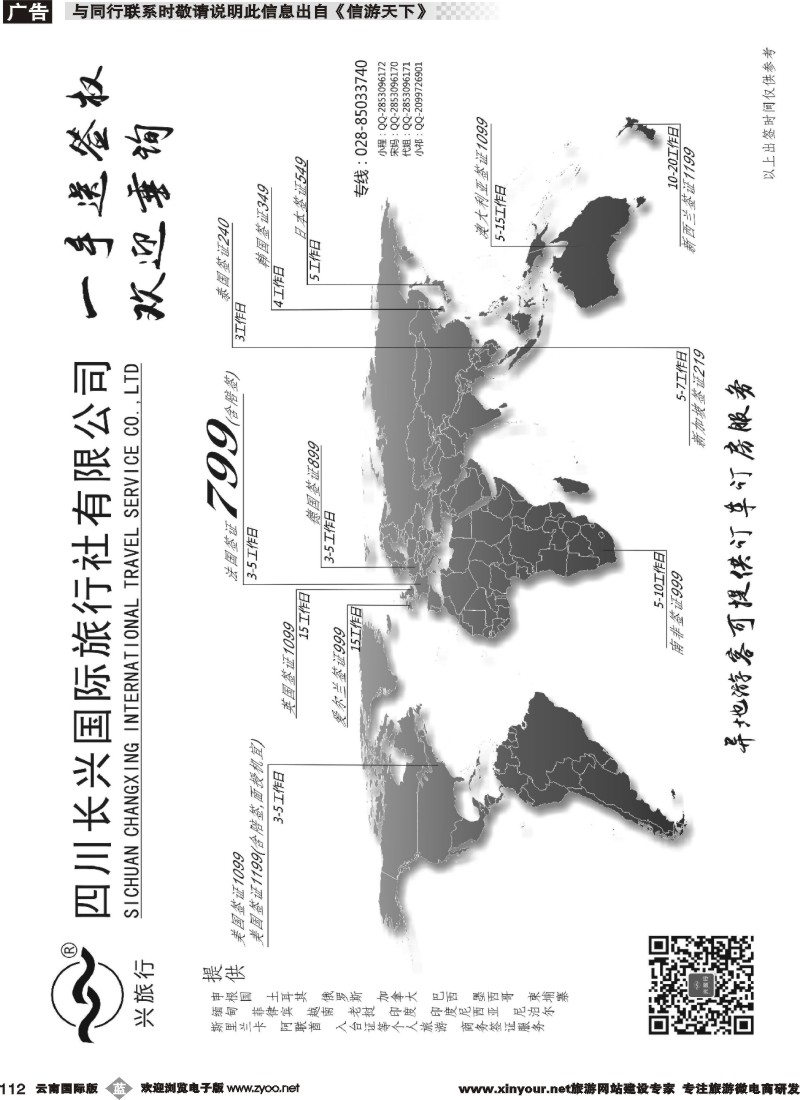 b112 四川长兴国际-兴旅行-签证 云南