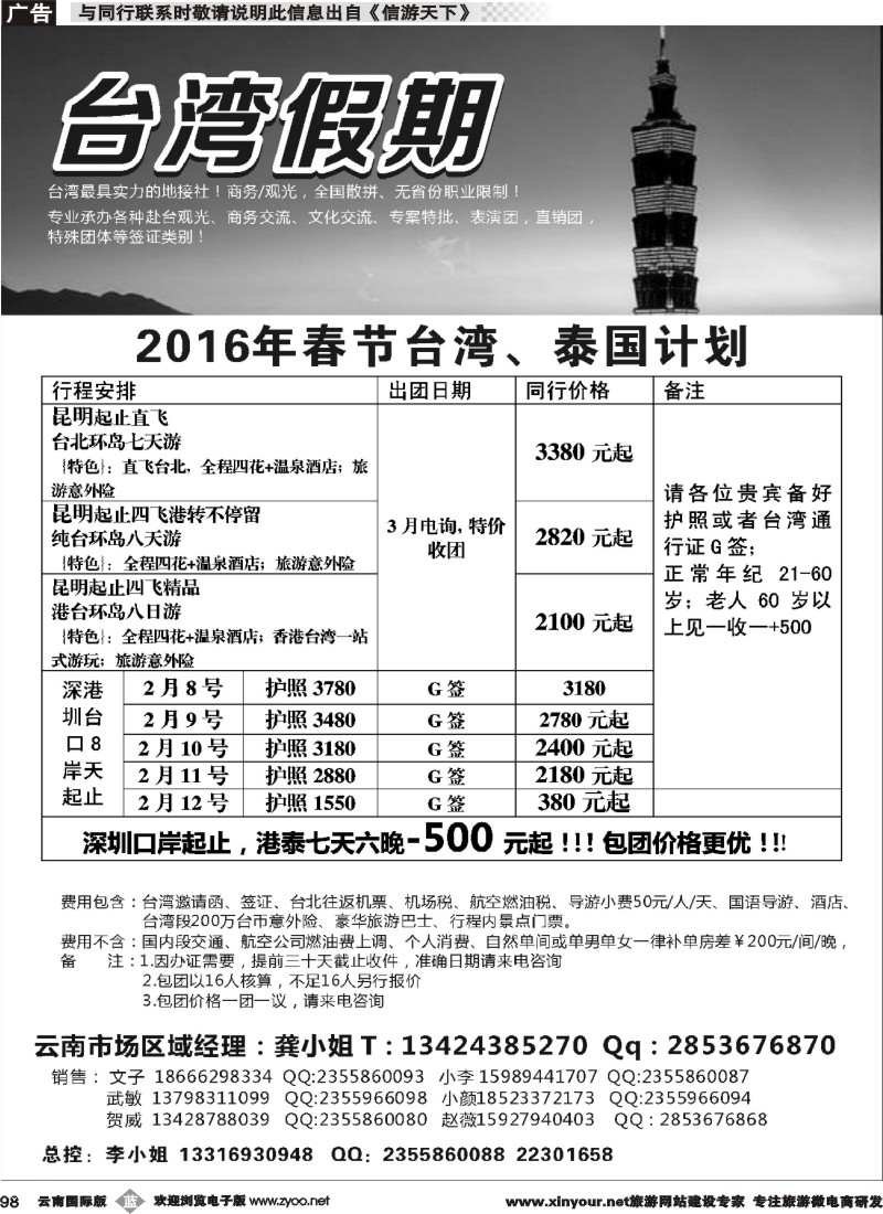 b098 台湾一手地接社 云南