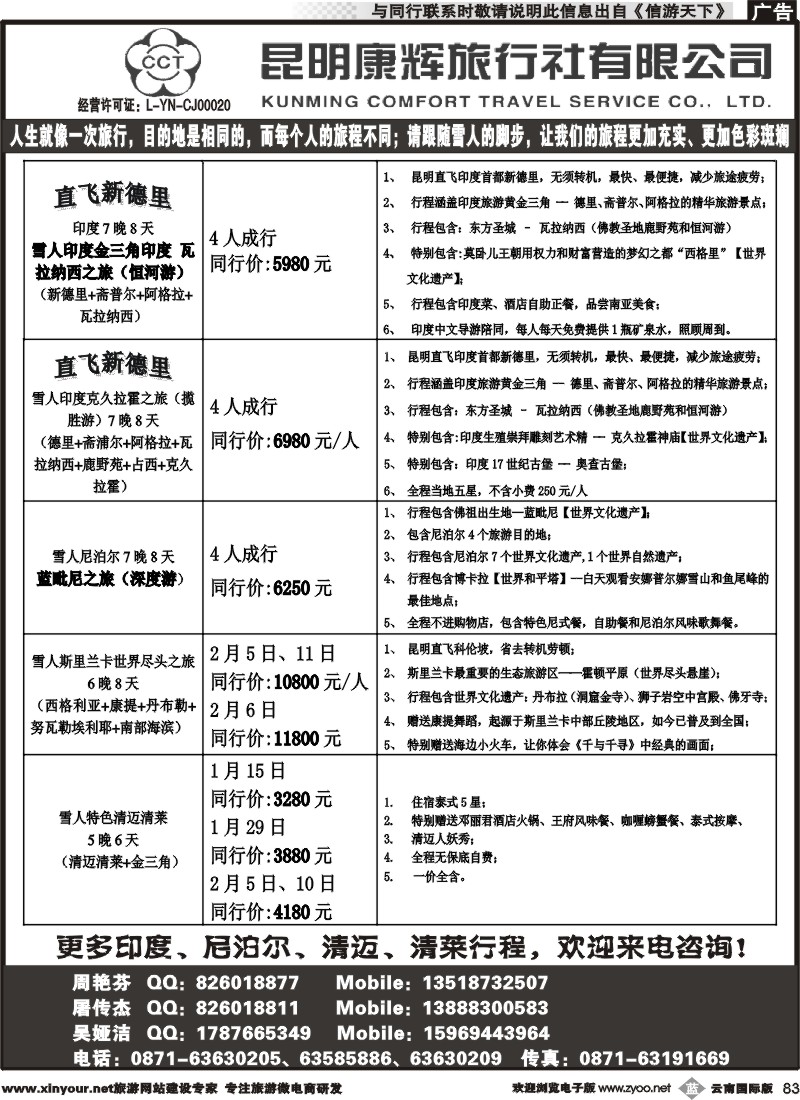 b083 昆明康辉-雪人假期-印度、尼泊尔、泰北一线批发商