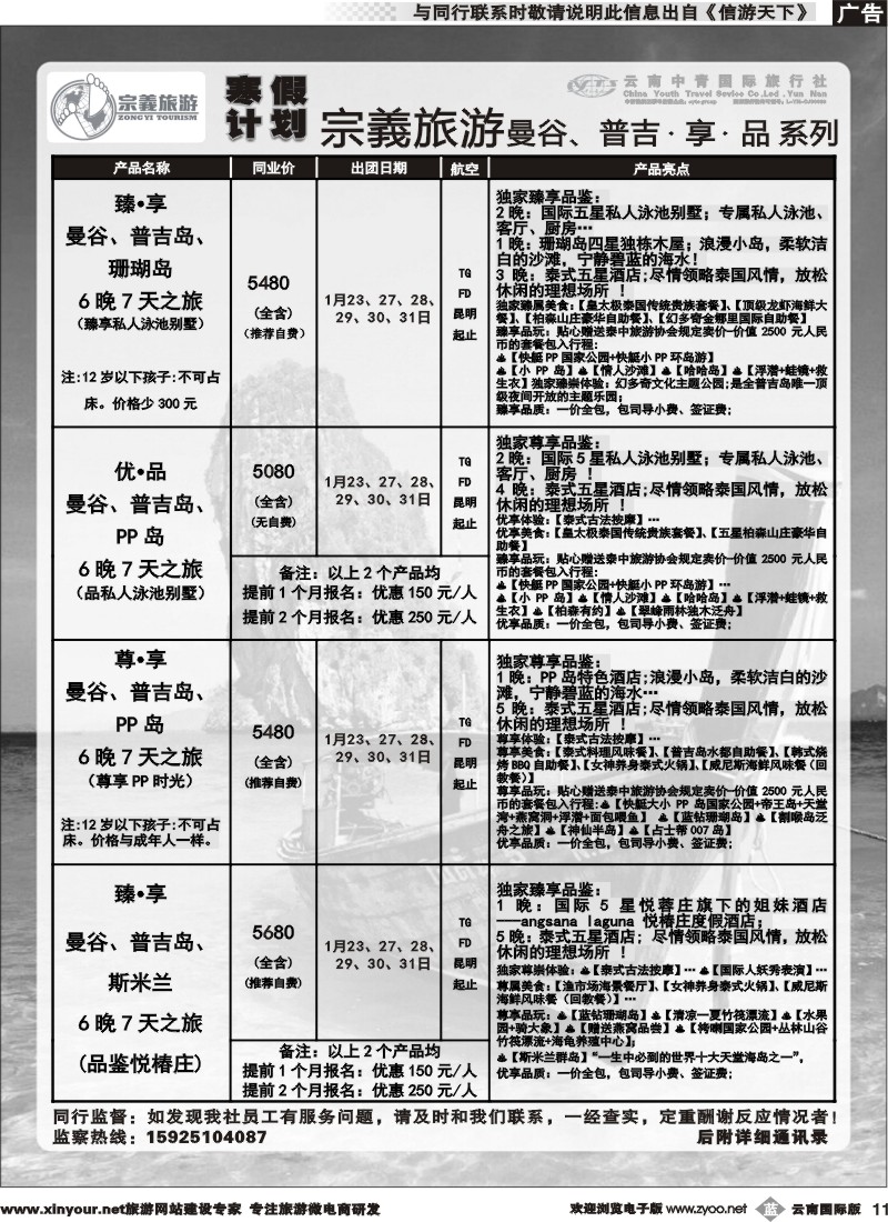 b011 云南中青国旅-宗義旅游-曼谷、普吉寒假计划 