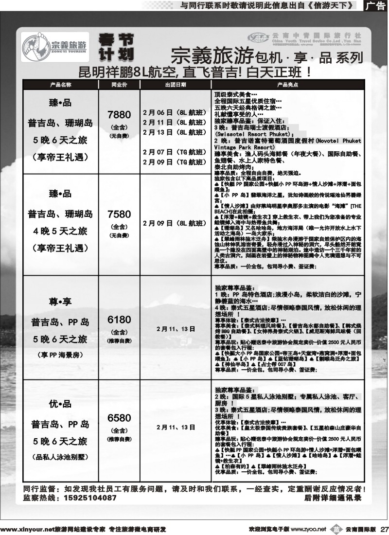 b027 云南中青国旅-宗義旅游-普吉包机春节计划 