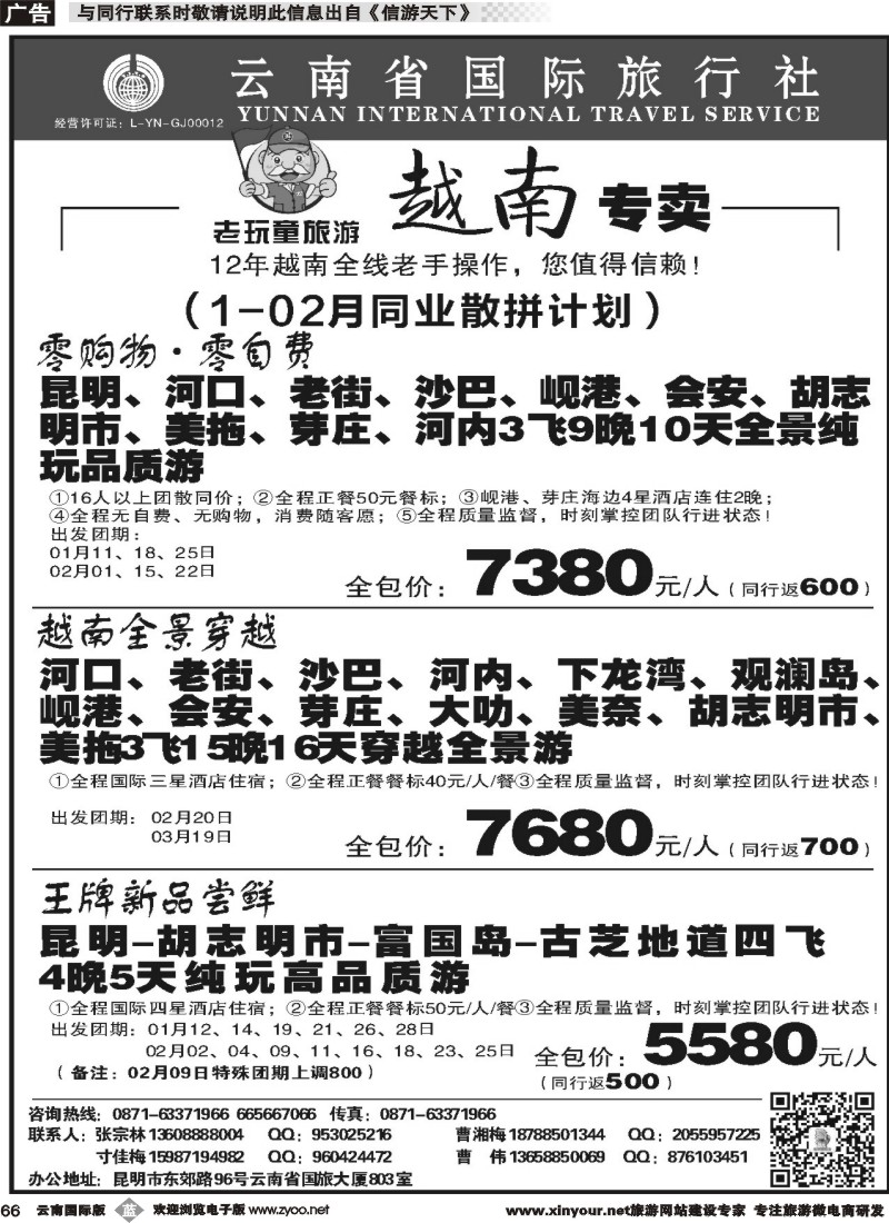 b066 云南省国际旅行社-老顽童 