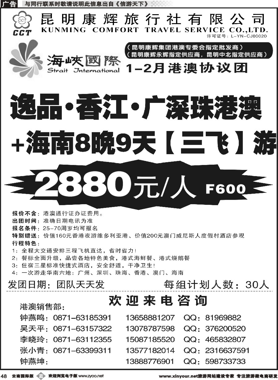 b048 昆明康辉-海峡国际-港澳专线9