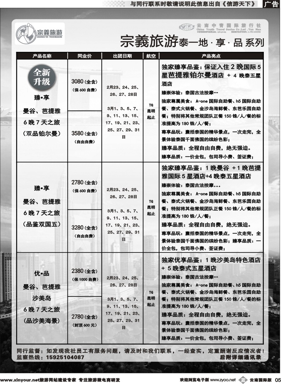 b005 云南中青国旅-宗義旅游-东南亚专线 