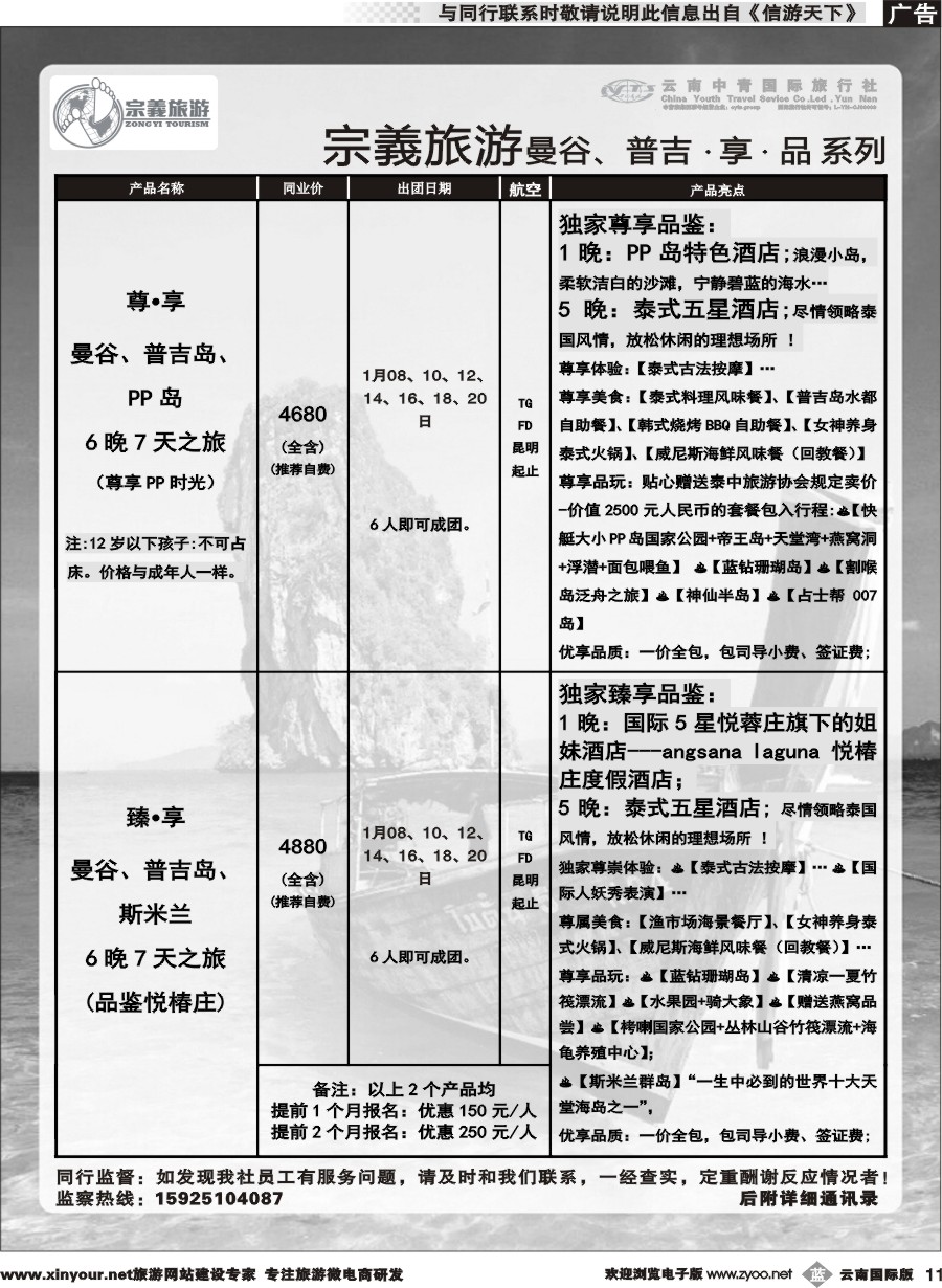 b011 云南中青国旅-宗義旅游-曼谷、普吉计划 