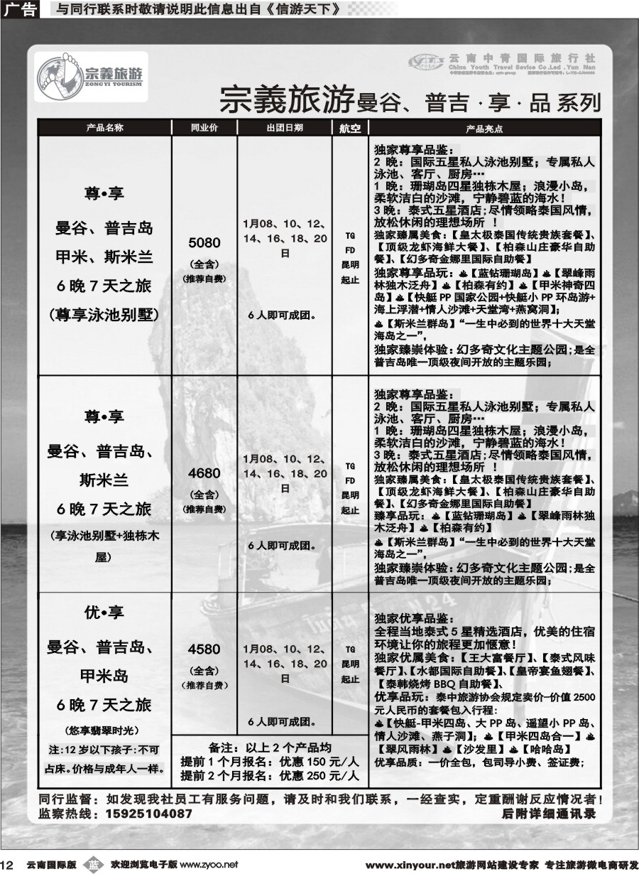 b012 云南中青国旅-宗義旅游-曼谷、普吉计划 