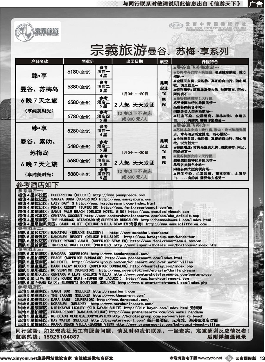 b013 云南中青国旅-宗義旅游-曼谷、苏梅计划 
