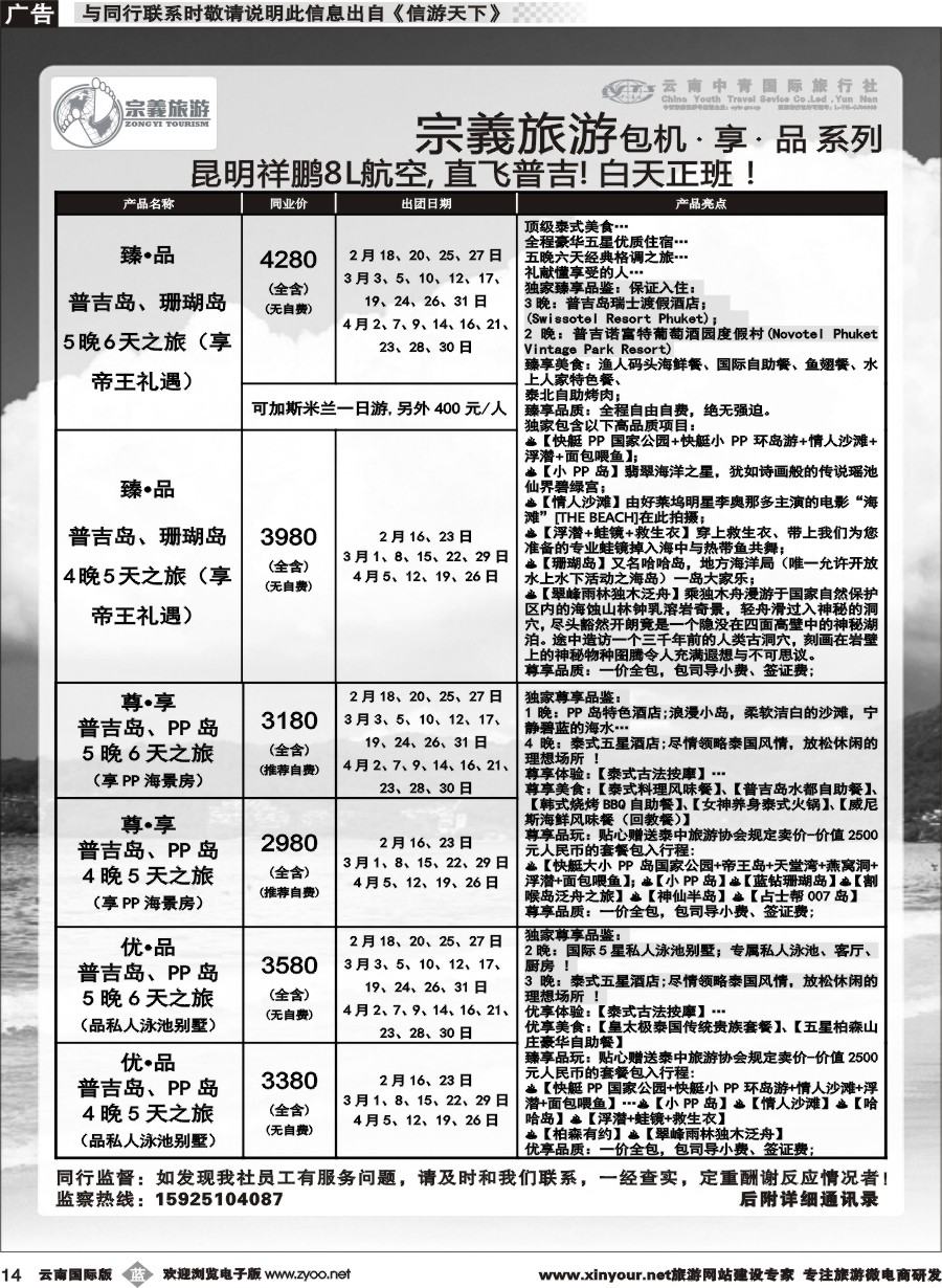 b014 云南中青国旅-宗義旅游-普吉包机计划 