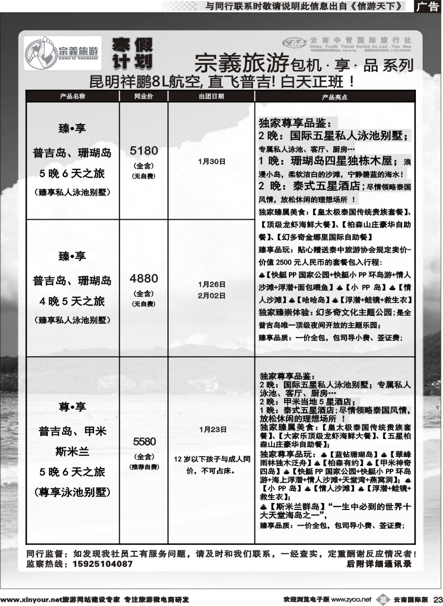 b023 云南中青国旅-宗義旅游-普吉包机寒假计划 