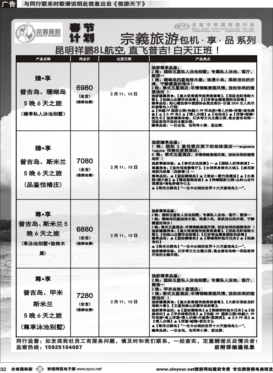 b032 云南中青国旅-宗義旅游-普吉包机春节计划 