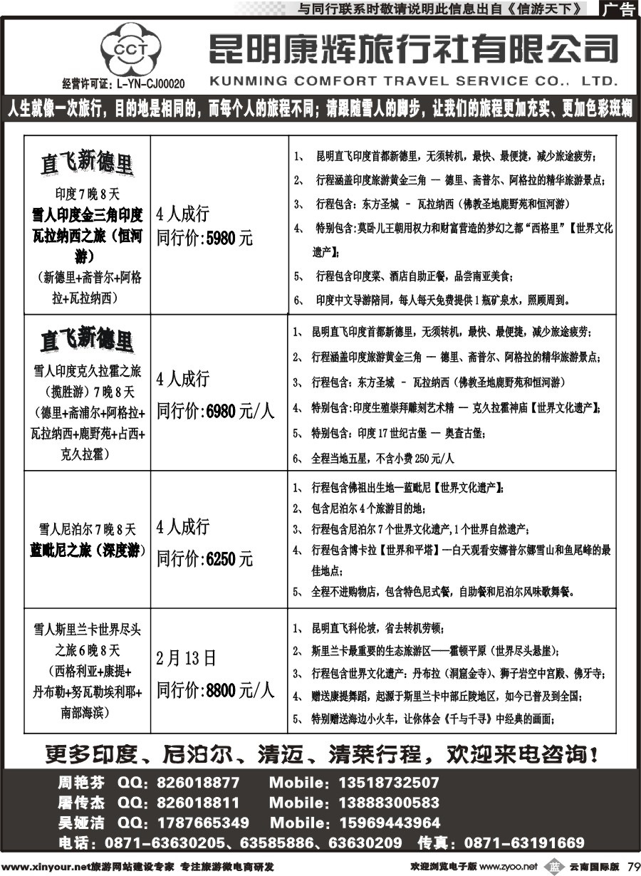 b079 昆明康辉-雪人假期-印度、尼泊尔旅游批发商