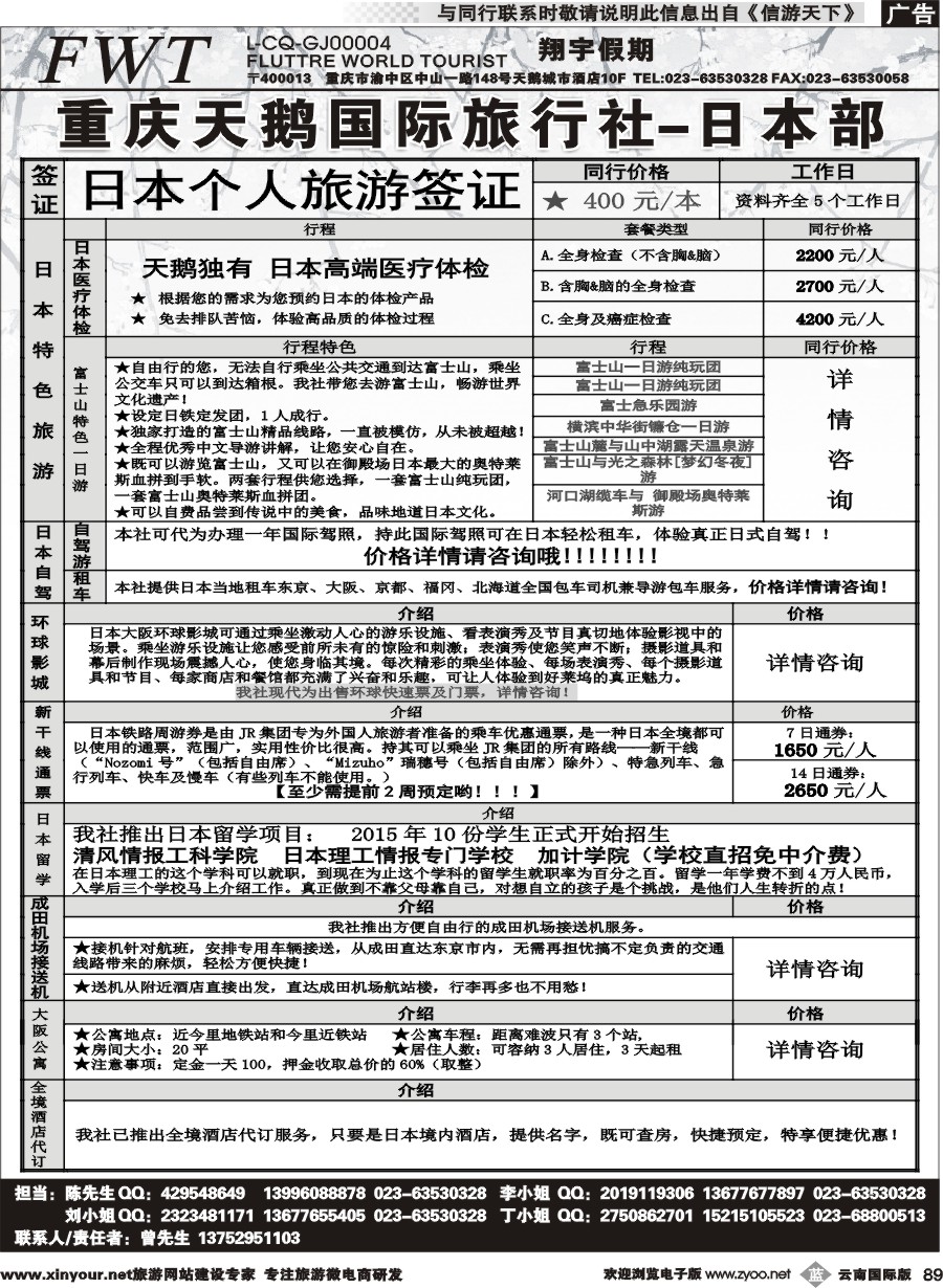 b089 重庆天鹅旅行社-日本专线 