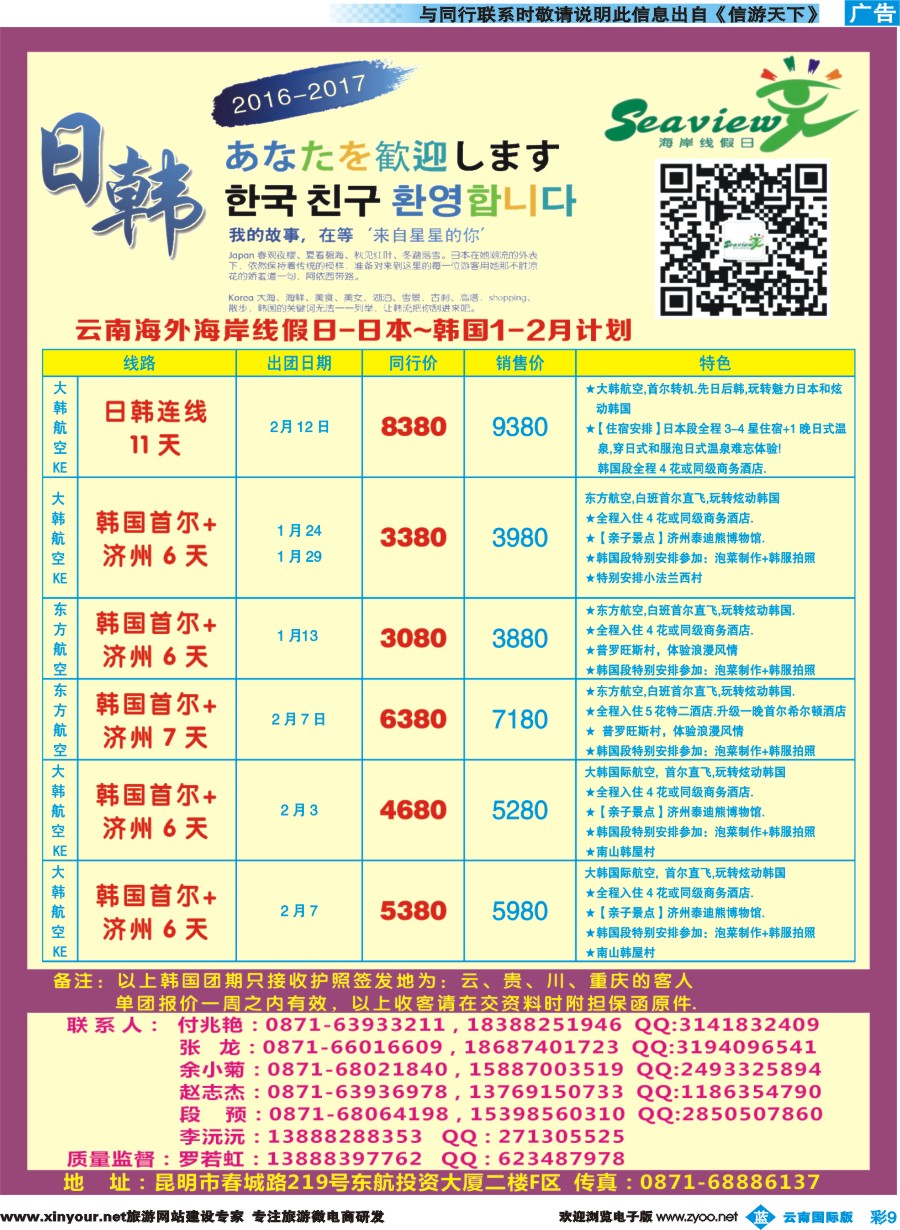 彩b009 云南海外（F区）-海岸线假日-日韩专线