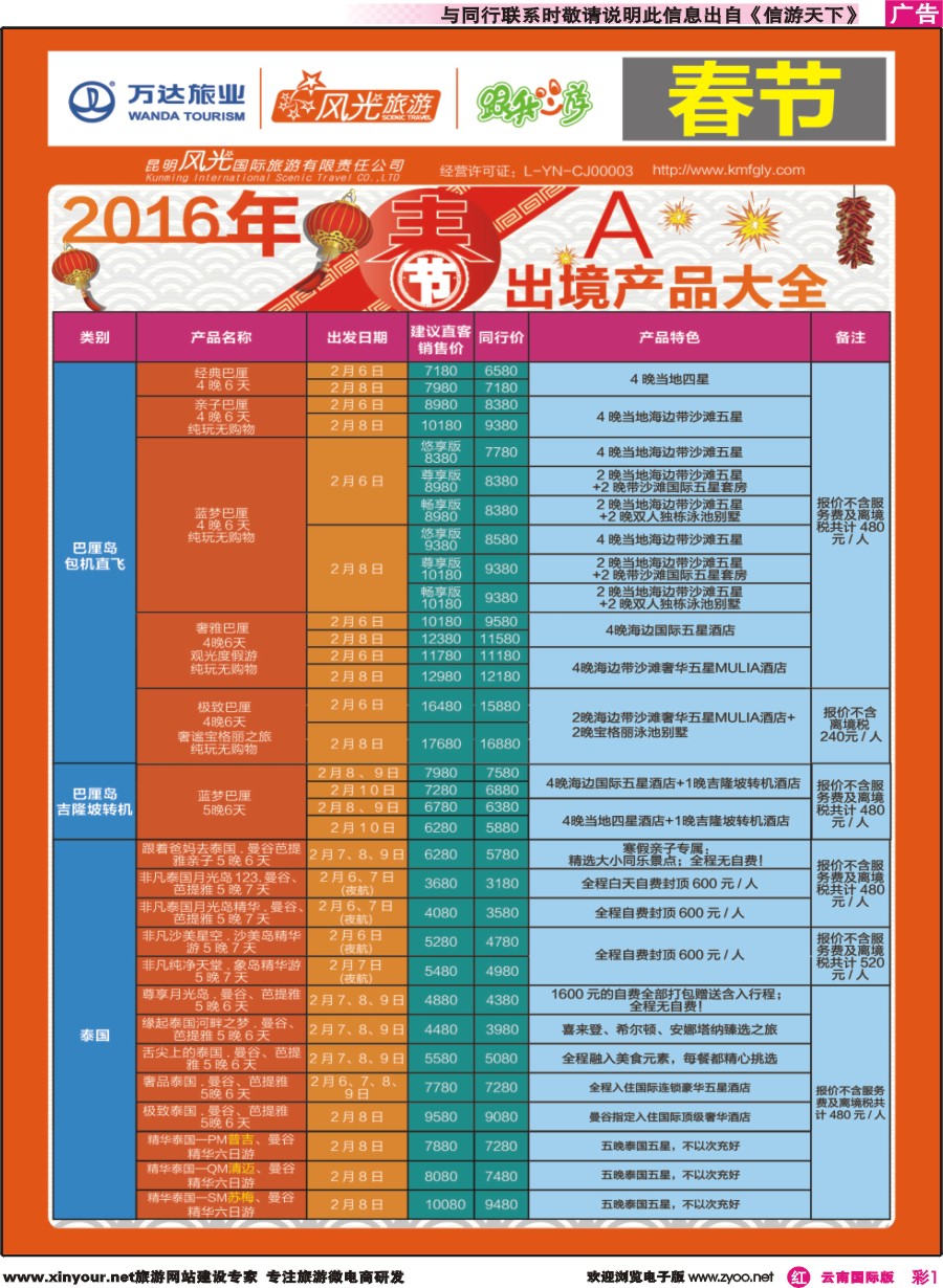 彩r001 昆明风光国旅-跟我游-2016春节出境产品大全 A｛07224｝