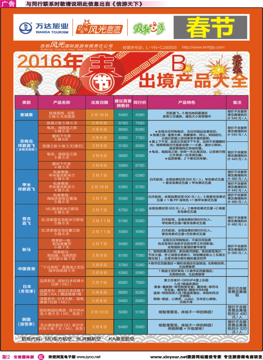 彩r002 昆明风光国旅-跟我游-2016春节出境产品大全 B｛07224｝