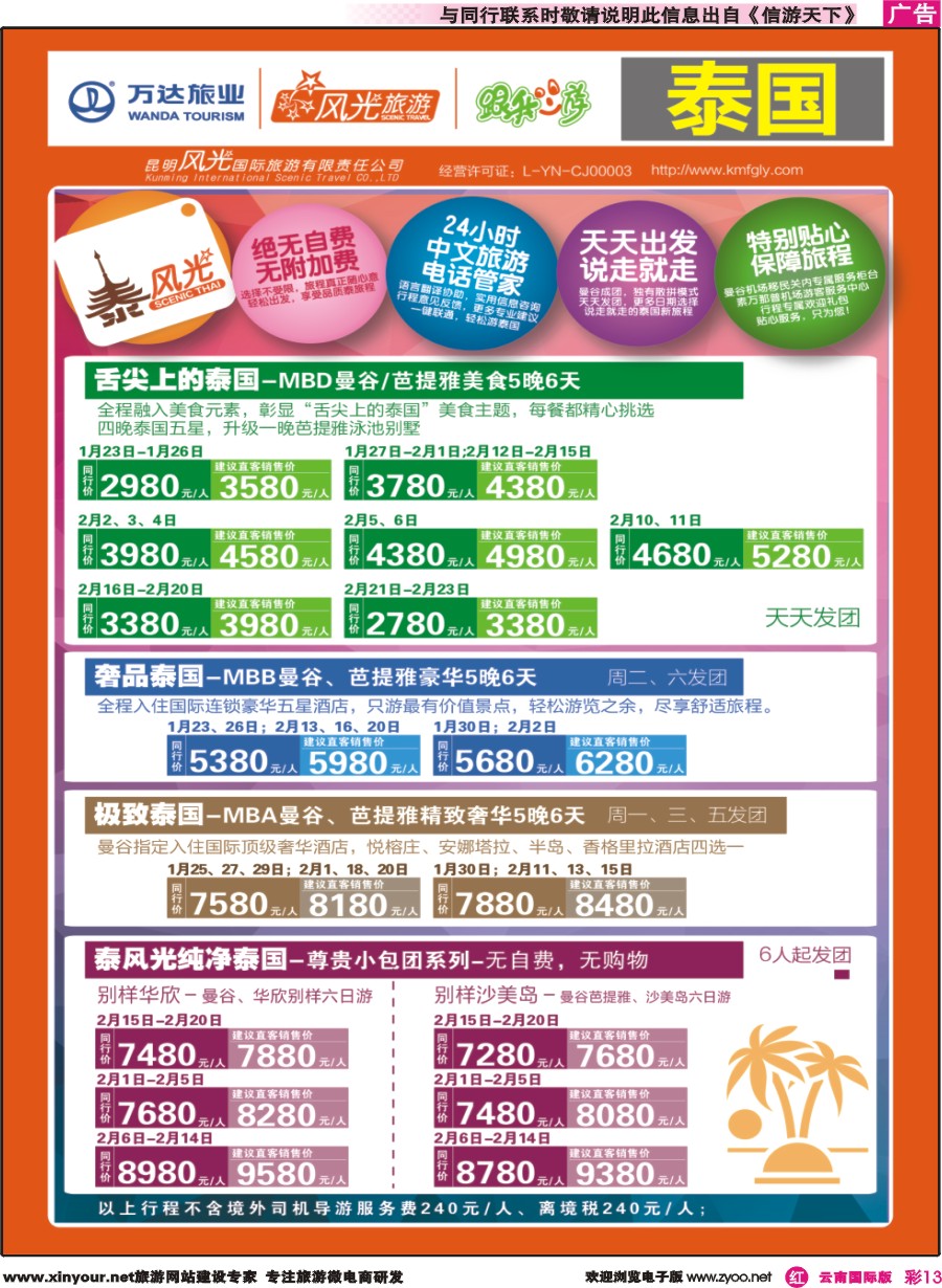 彩r013 昆明风光国旅-跟我游-泰国-舌尖泰国、奢品泰国、极致泰国、泰风光纯净泰国｛07224｝
