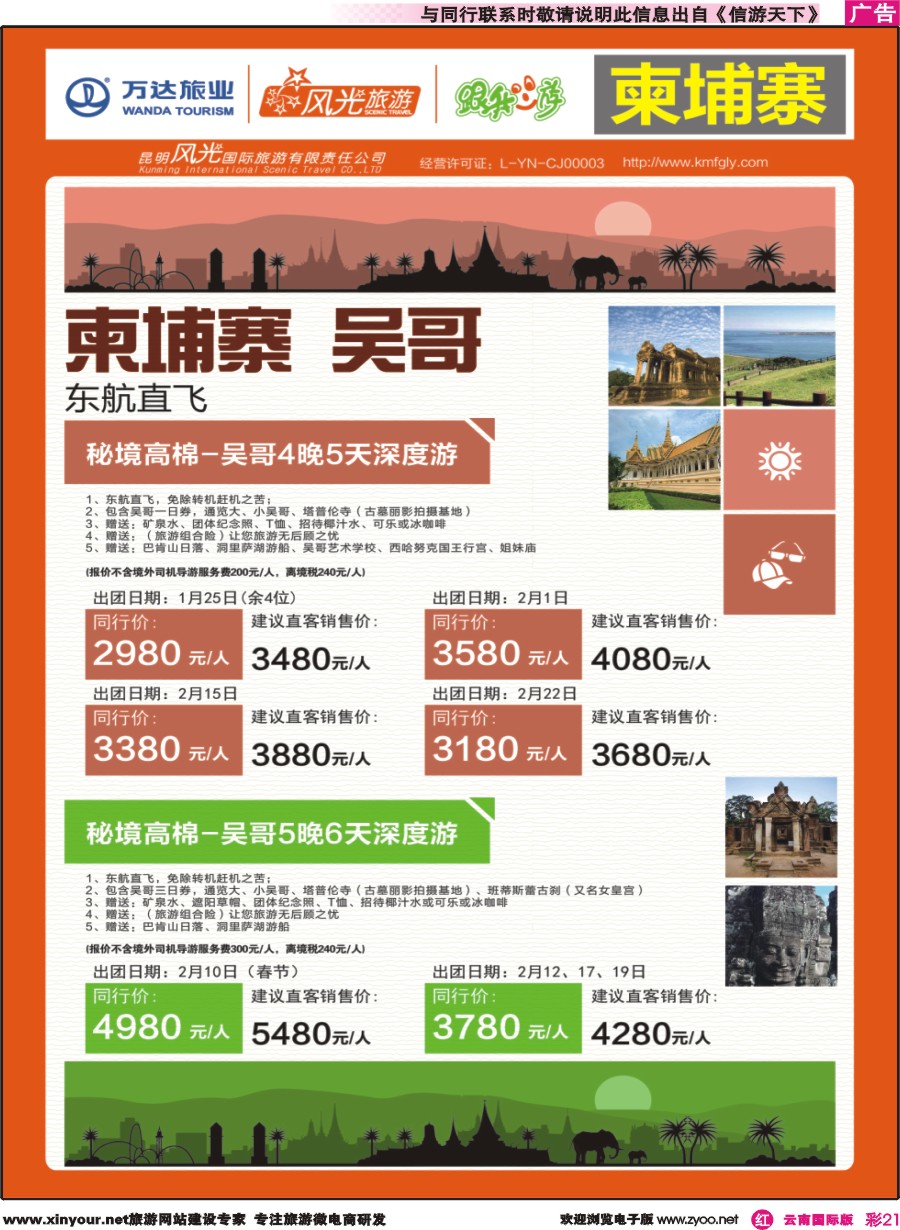 彩r021 昆明风光国旅-跟我游-柬埔寨-吴哥｛07224｝
