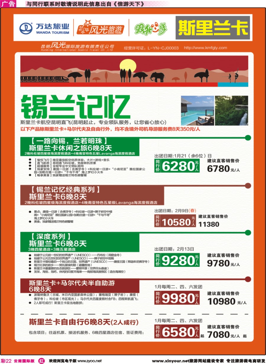彩r022 昆明风光国旅-跟我游-斯里兰卡-锡兰记忆｛07224｝