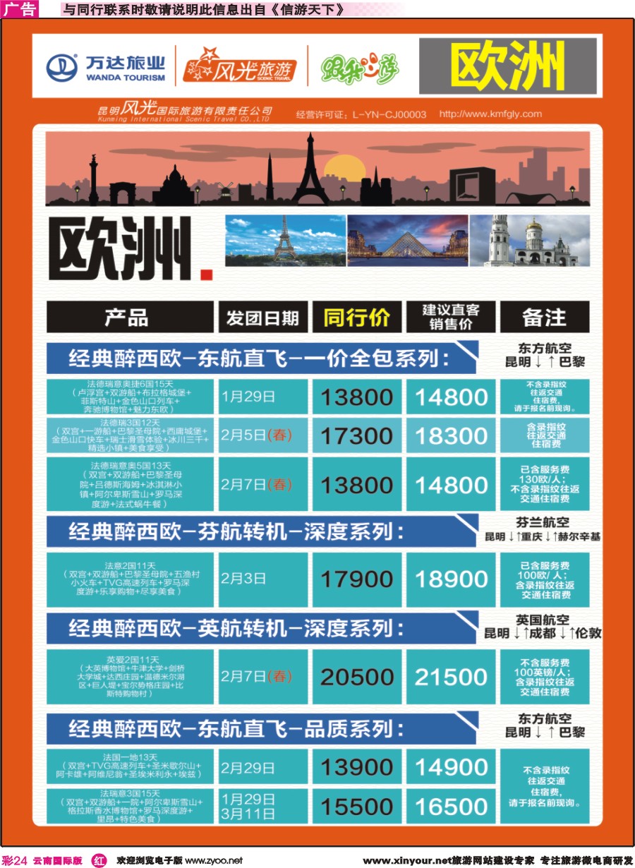 彩r024 昆明风光国旅-跟我游-欧洲-经典醉西欧-东航直飞-一价全包系列、深度系列、品质系列｛07224｝