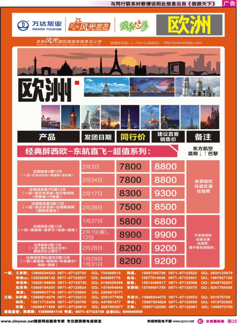 彩r025 昆明风光国旅-跟我游-欧洲-经典醉西欧-东航直飞-超值系列｛07224｝