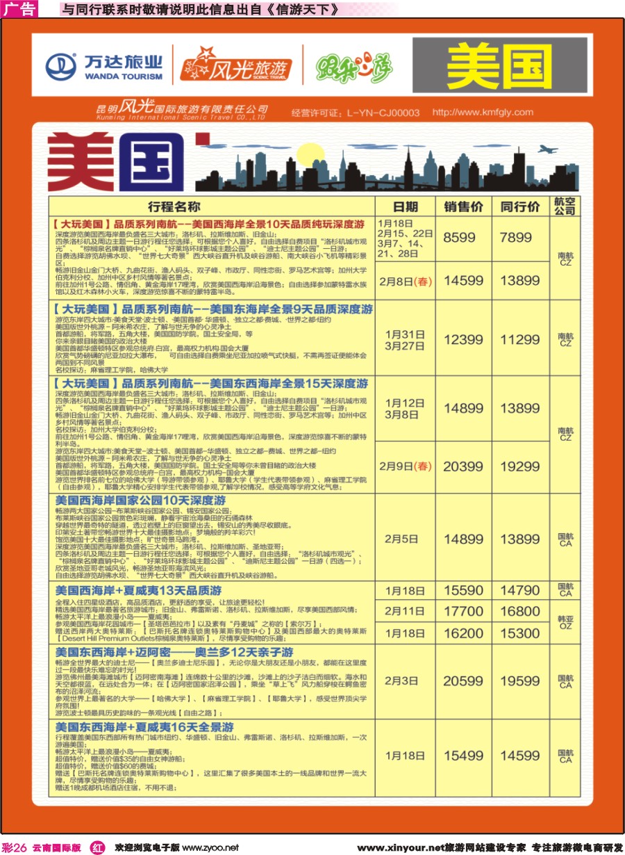 彩r026 昆明风光国旅-跟我游-美国｛07224｝