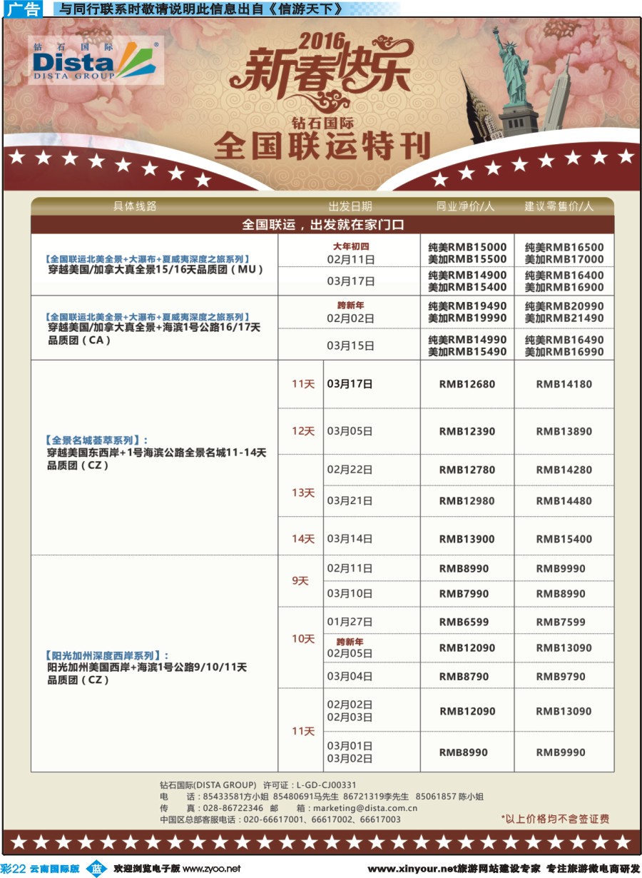 彩b022  DISTA钻石国际——2015年北美特色品质线路