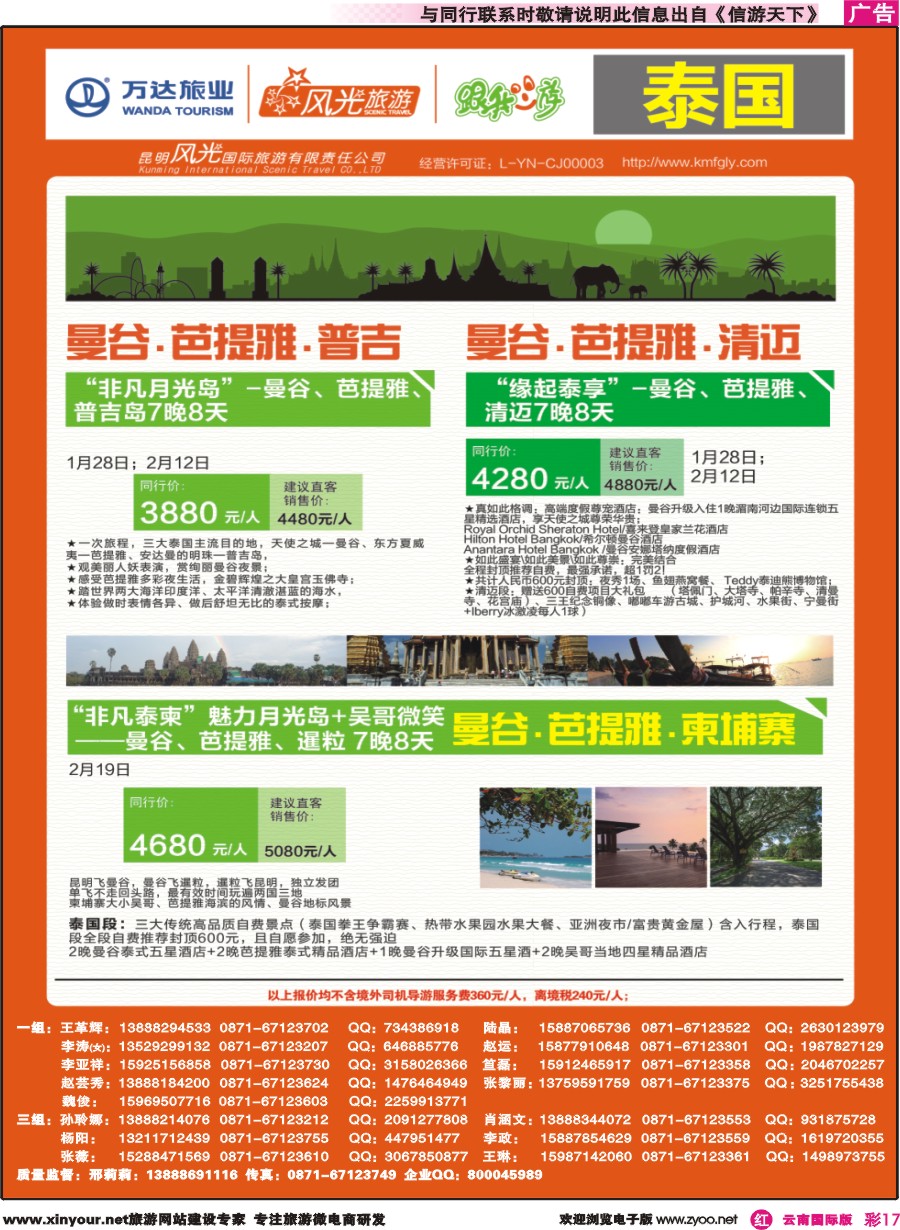 彩r017 昆明风光国旅-跟我游-泰国-曼芭普、曼芭清、曼芭柬｛07224｝