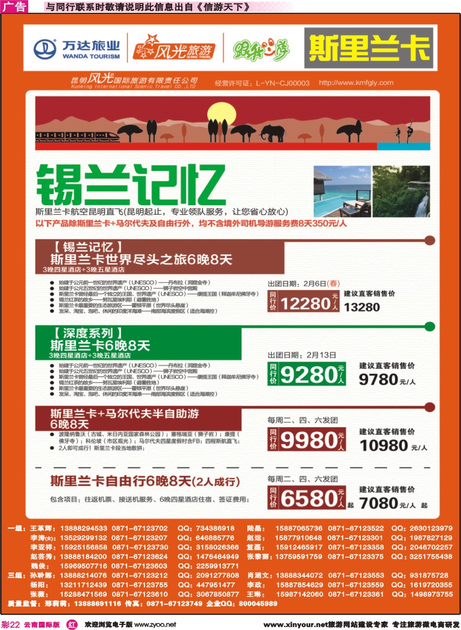 彩r022 昆明风光国旅-跟我游-斯里兰卡-锡兰记忆｛07224｝