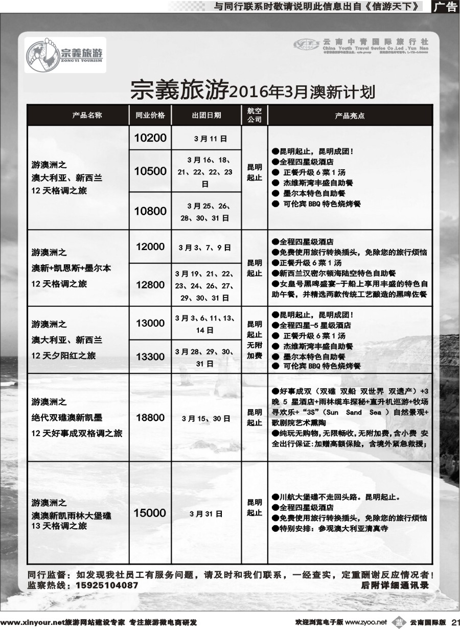 b021 云南中青国旅-宗義旅游-澳新专线 