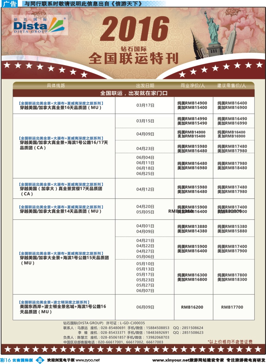 彩b016 DISTA钻石国际——2016年北美特色品质线路