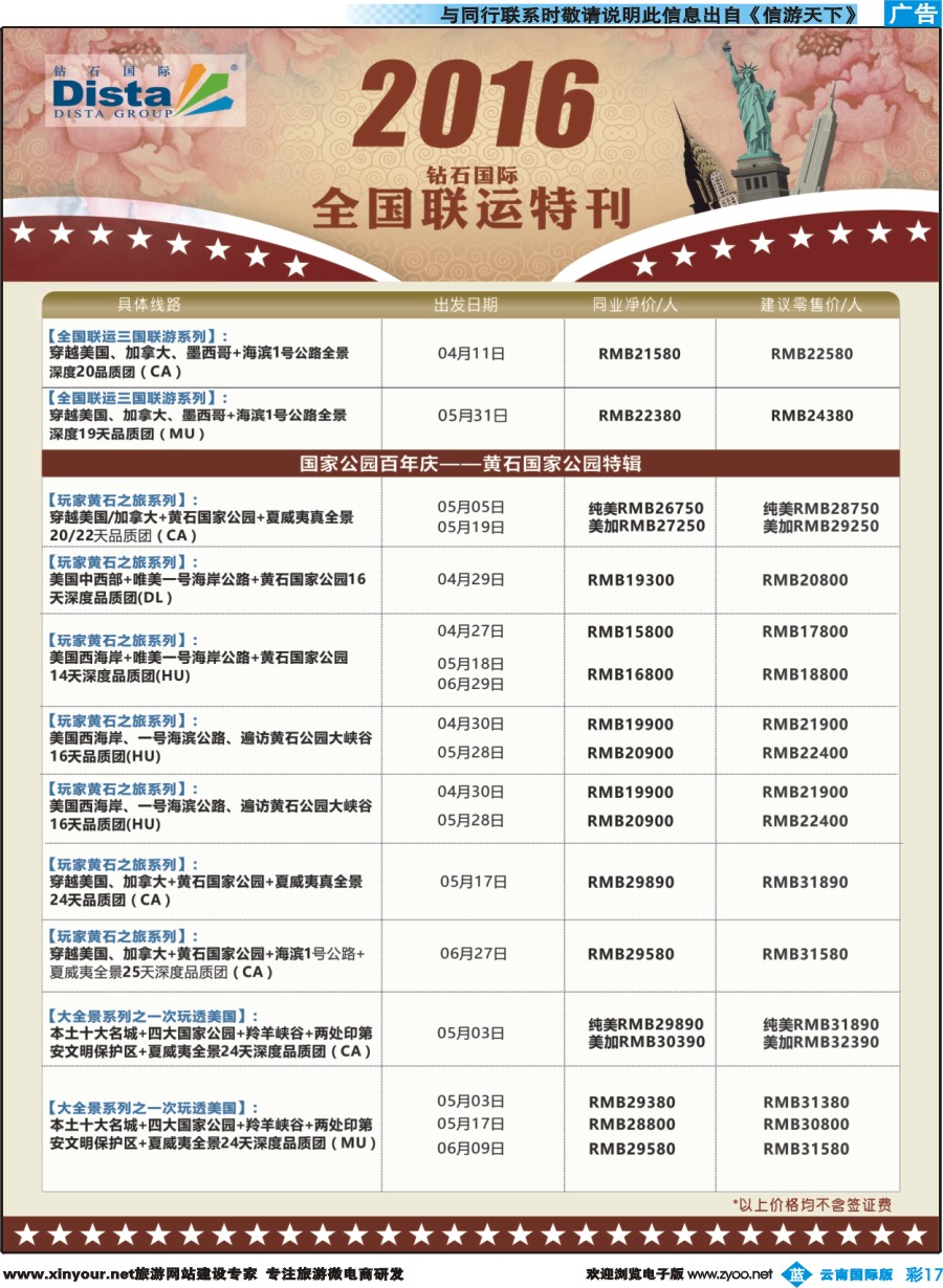 彩b017 DISTA钻石国际——2016年北美特色品质线路