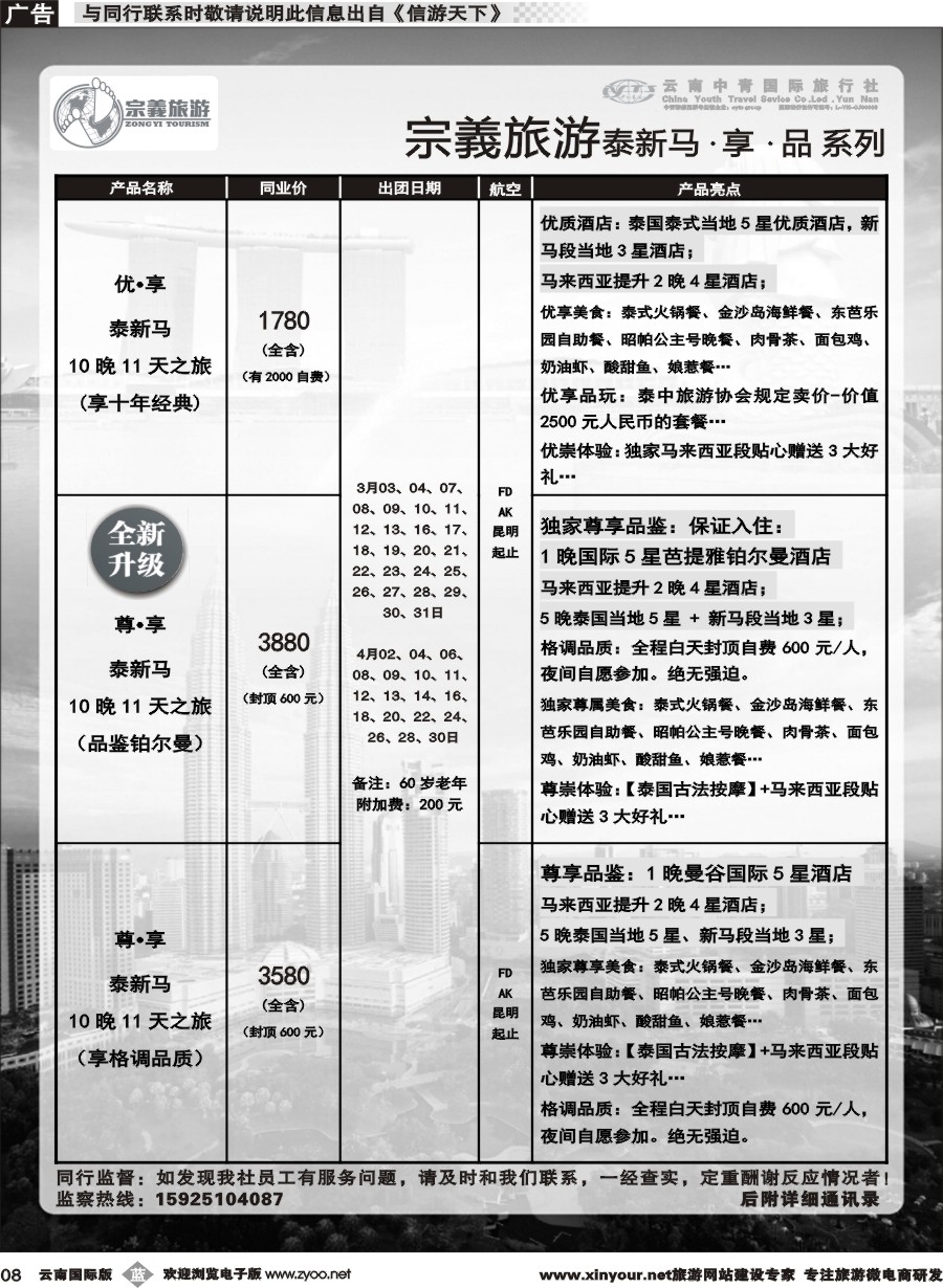 b008 云南中青国旅-宗義旅游-东南亚专线 