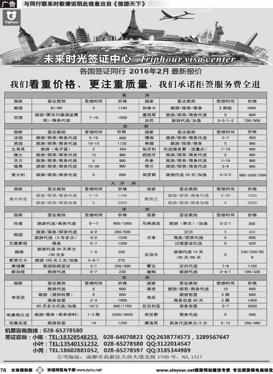 b076 四川航空旅行社-未来时光-签证中心