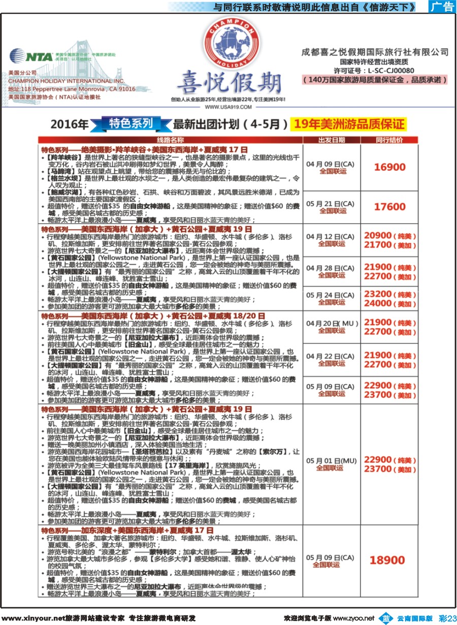 彩b023 【喜悦假期】特色定制、品质散拼，专注美洲18年