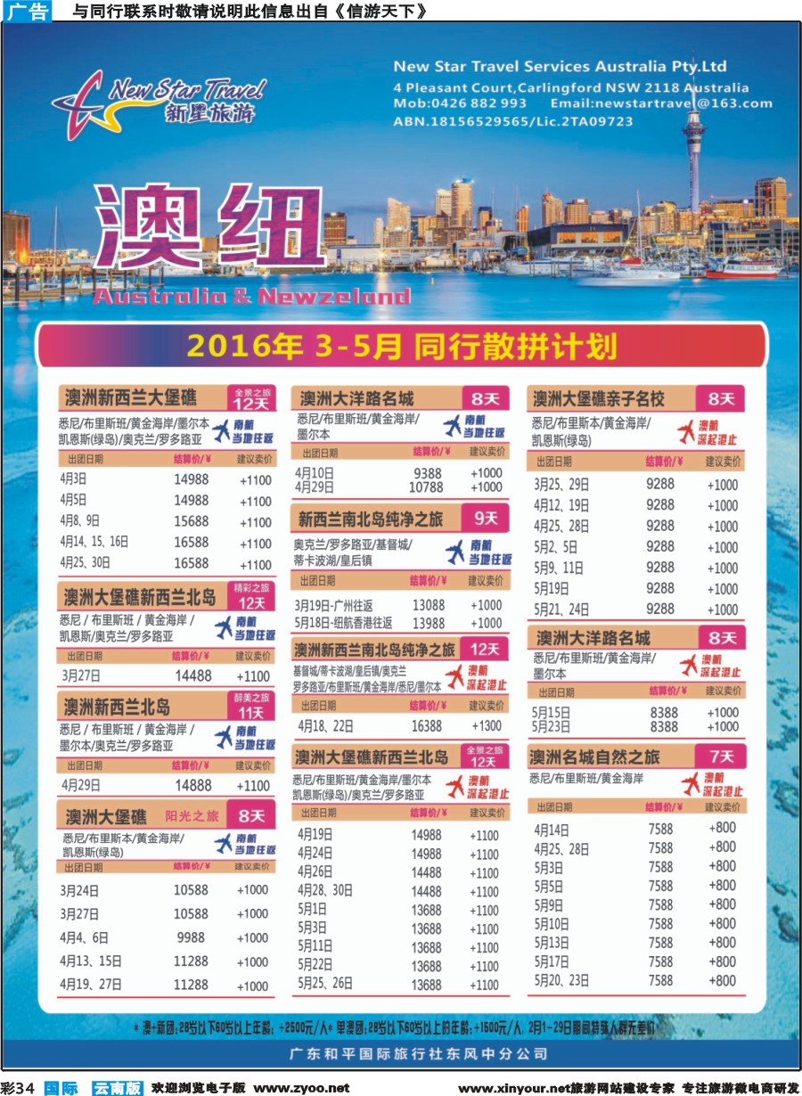 彩b034 新星旅游--澳纽专线