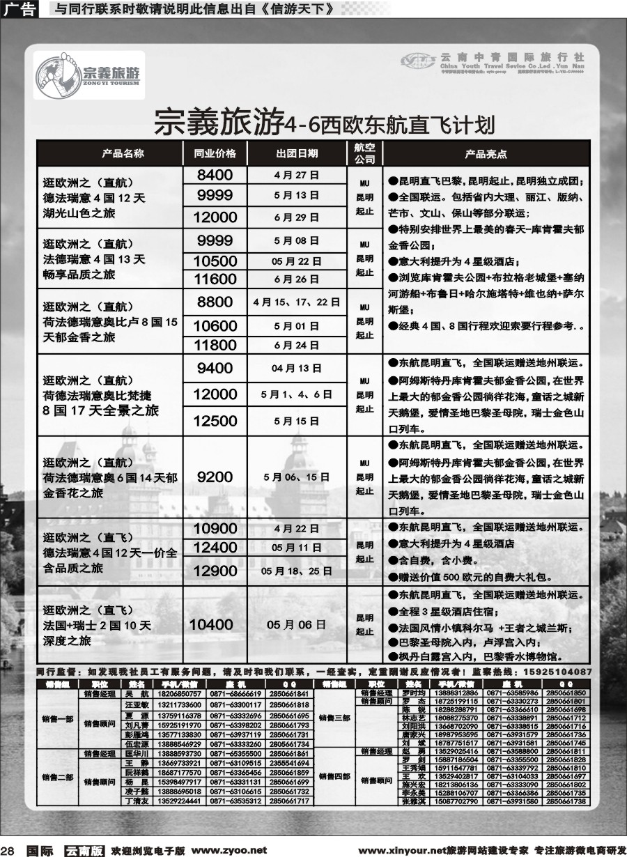 b028 云南中青国旅-宗義旅游-欧洲专线 