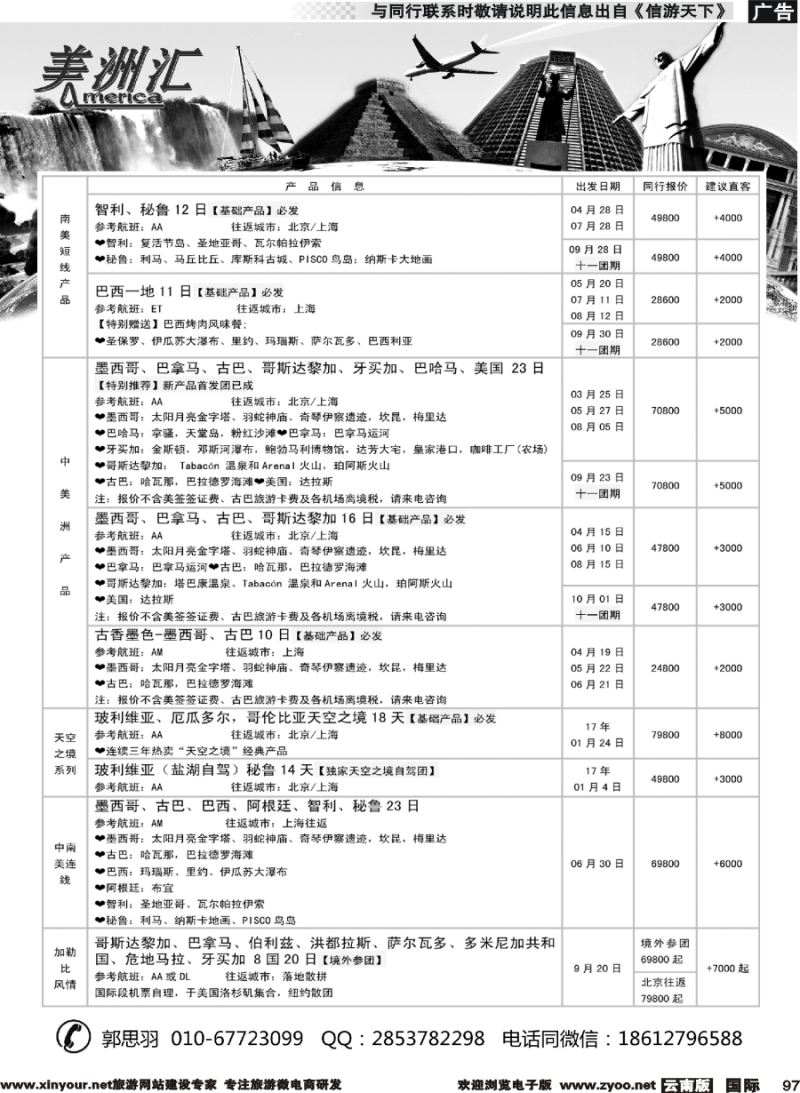 b097 美洲汇-南极+中南美洲专线(云南四川)02