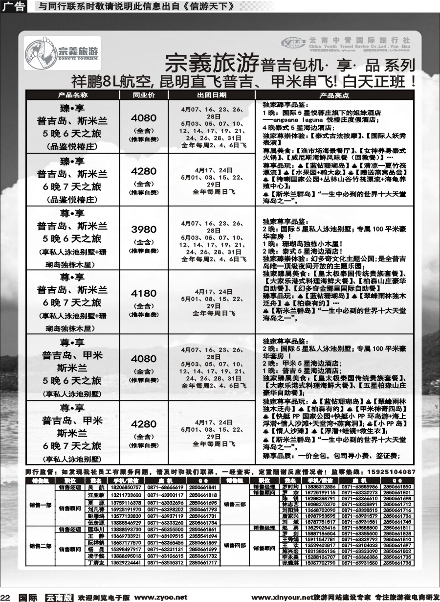 b022 云南中青国旅-宗義旅游-普吉包机计划 
