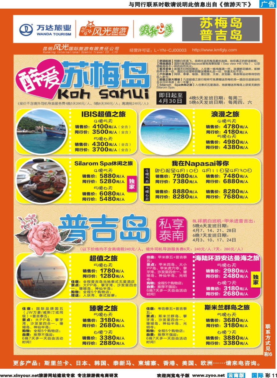彩b011 昆明风光国旅-跟我游-苏梅岛+普吉岛