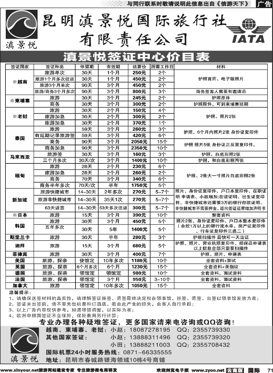 b071 昆明滇景悦国际旅行社-专业签证(深圳国际+广西国际+上海国际+四川国际+北京国际+天津国际+湖南国际)