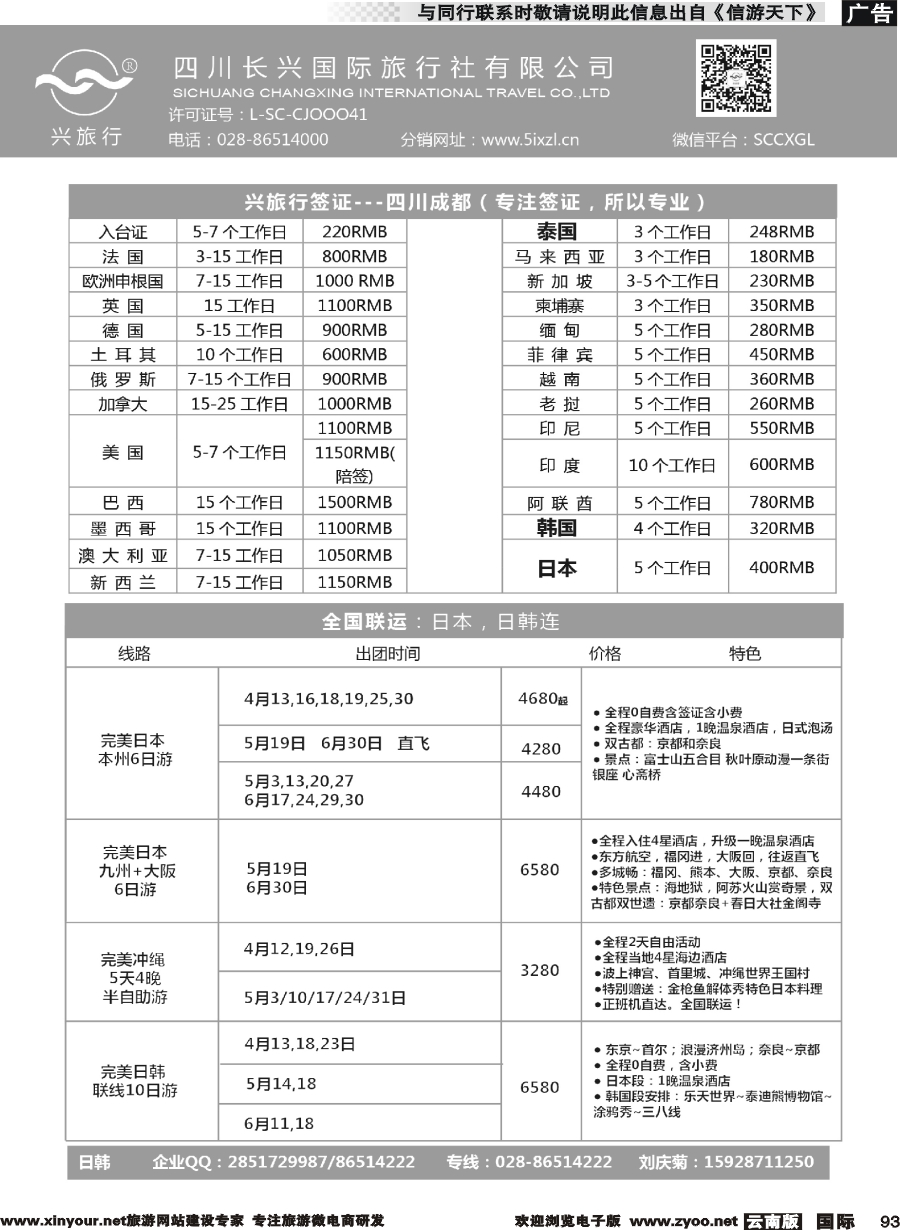 b093 四川长兴国际-兴旅行-日本联运、签证