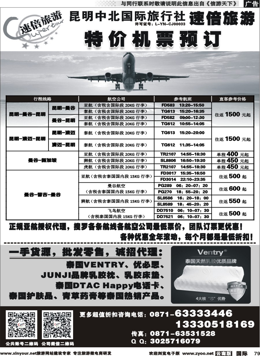 b079 昆明中北国旅速倍旅游-特价机票