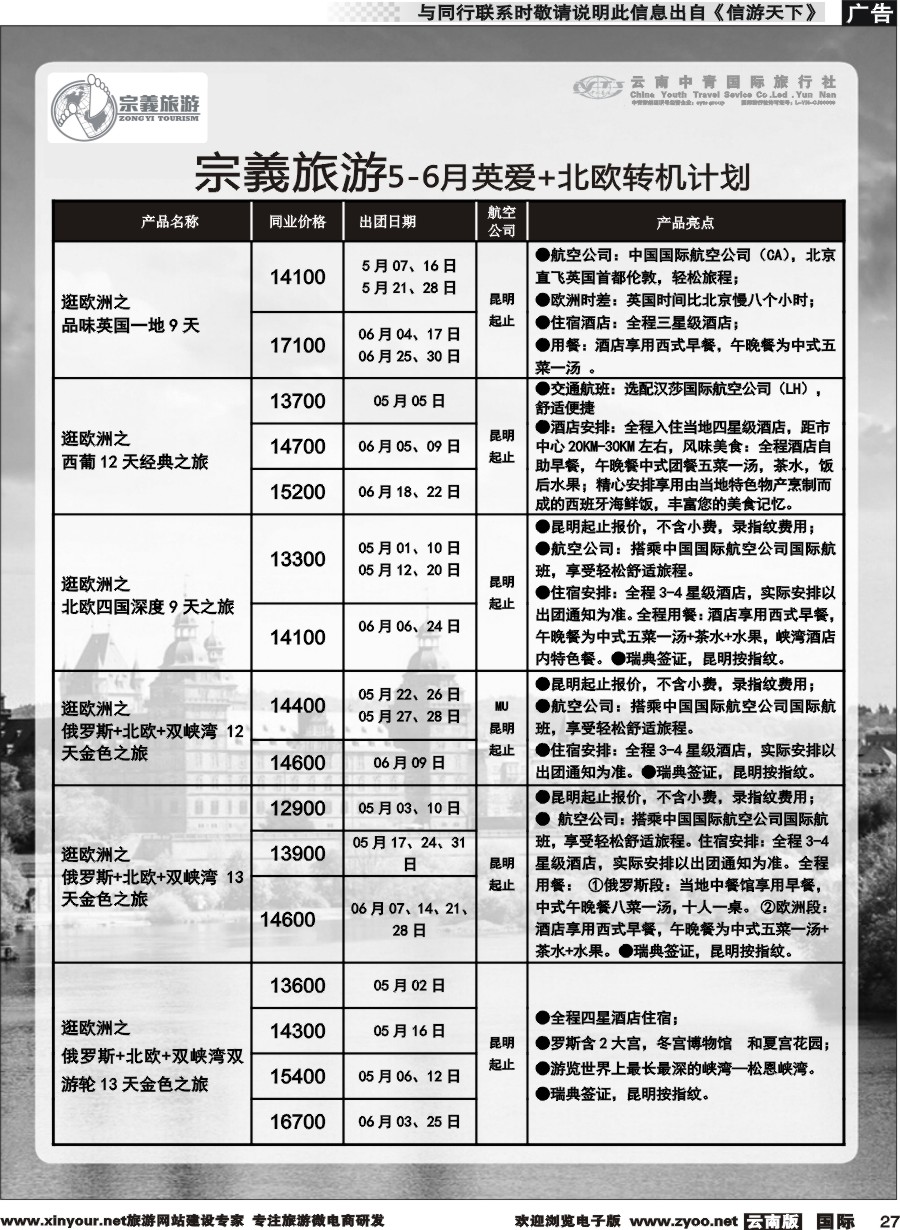 b027 云南中青国旅-宗義旅游-欧洲专线 