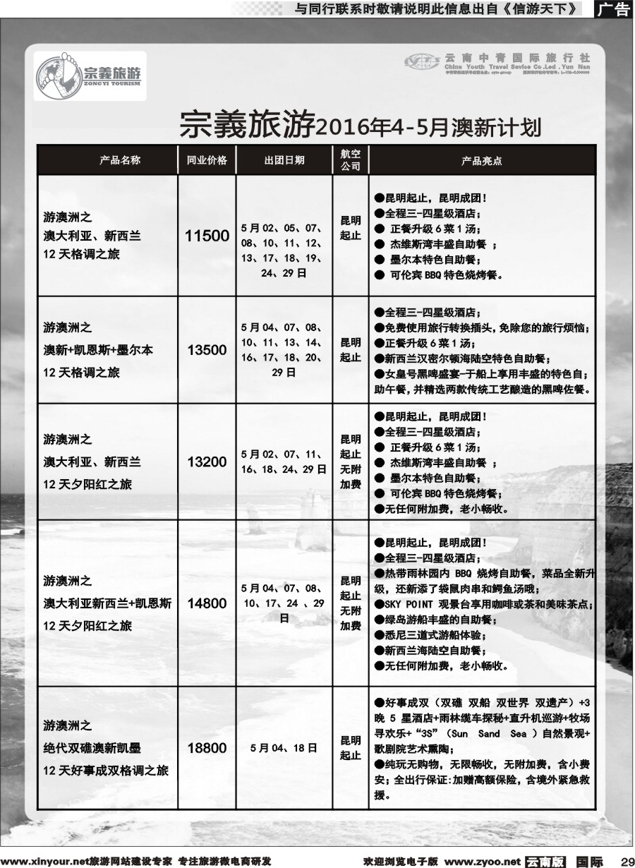 b029 云南中青国旅-宗義旅游-澳新专线 