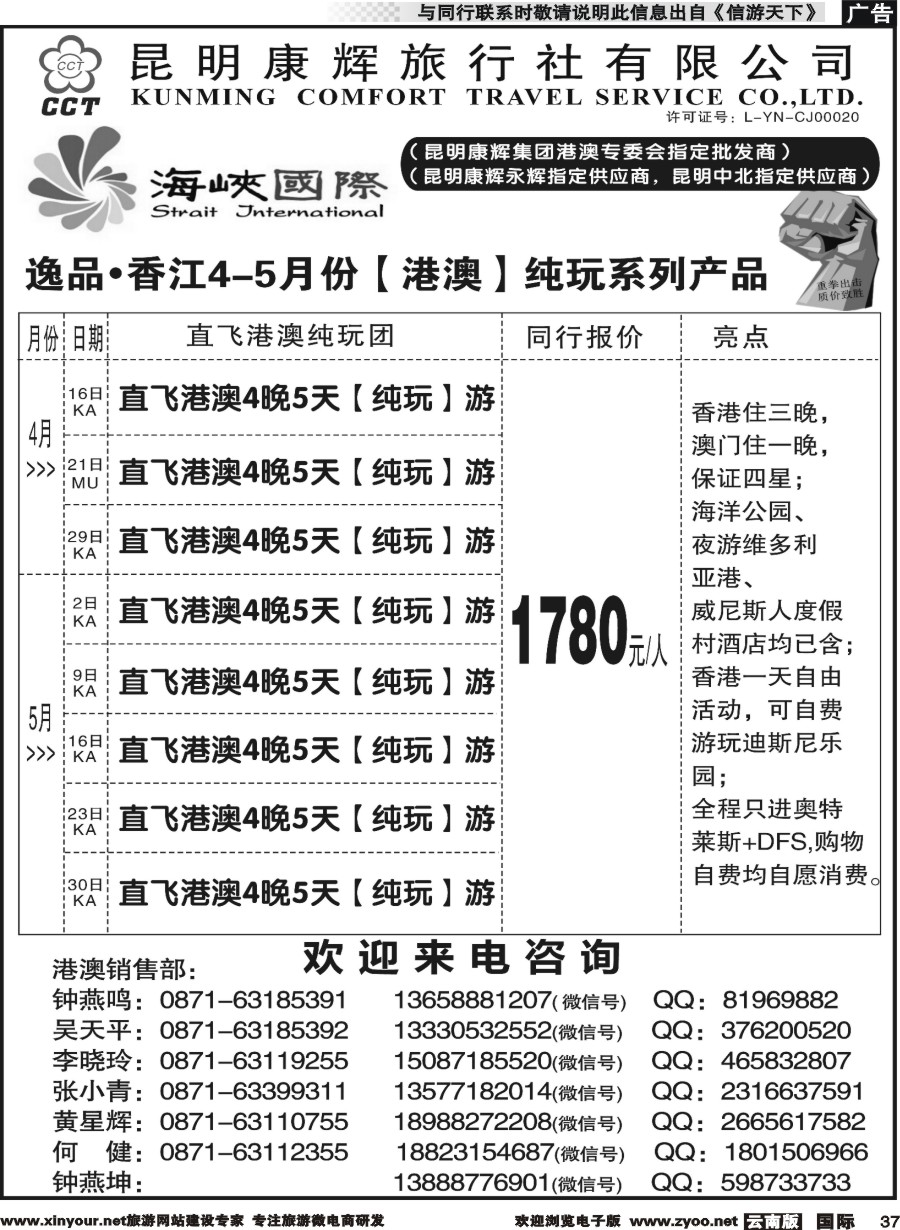 b037 昆明康辉-海峡国际-港澳专线2