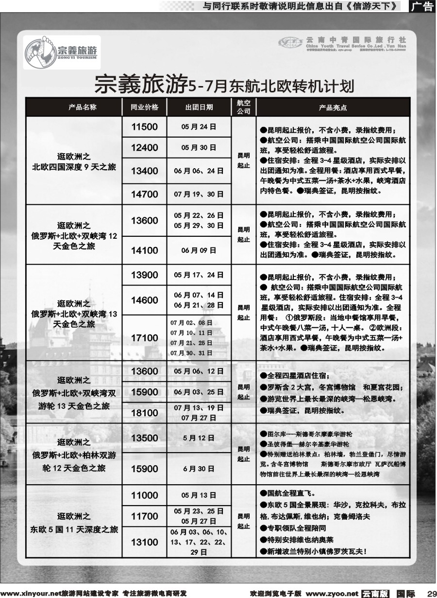 b029 云南中青国旅-宗義旅游-欧洲专线 