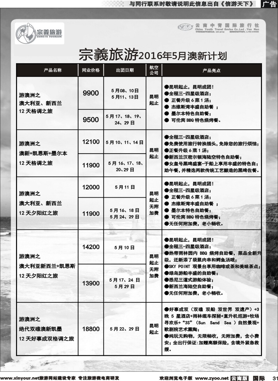 b031 云南中青国旅-宗義旅游-澳新专线 