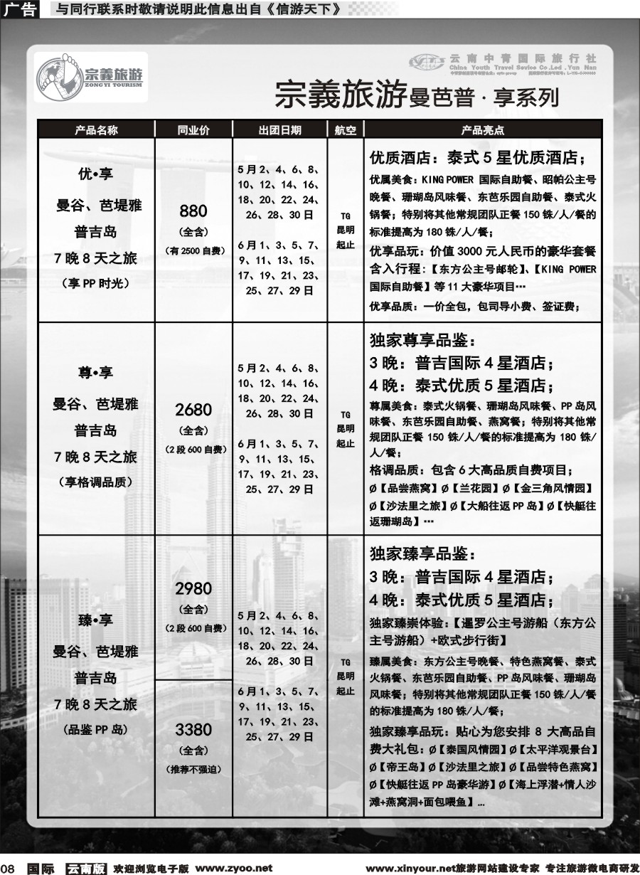 b008 云南中青国旅-宗義旅游-东南亚专线 