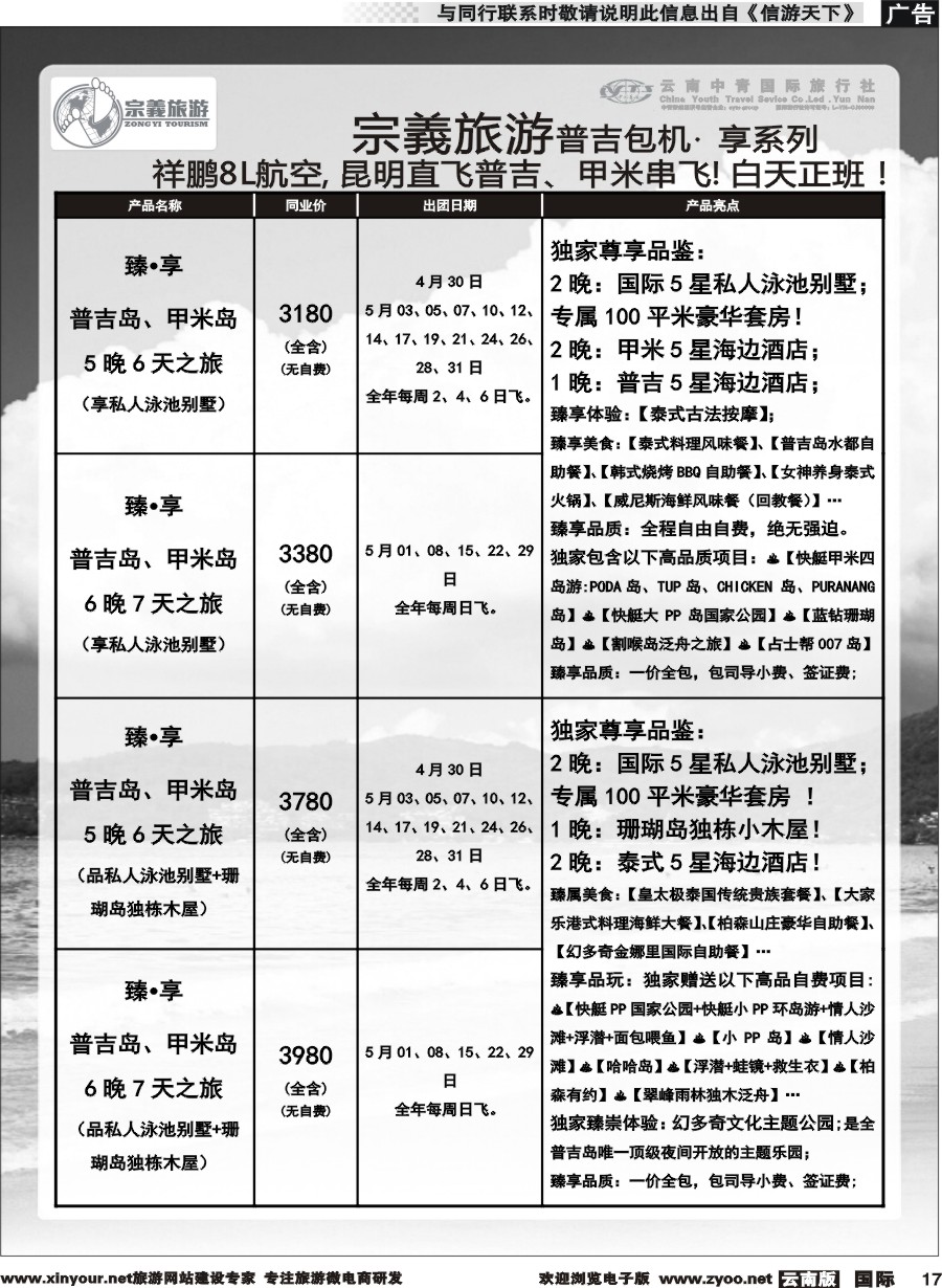 b017 云南中青国旅-宗義旅游-普吉包机计划 